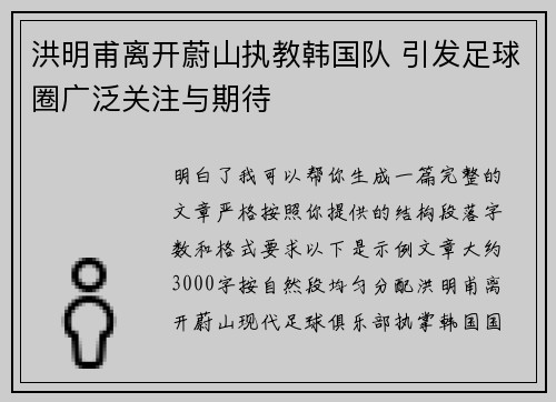 洪明甫离开蔚山执教韩国队 引发足球圈广泛关注与期待 洪明甫离开蔚山执教韩国队 引发足球圈广泛关注与期待