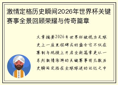激情定格历史瞬间2026年世界杯关键赛事全景回顾荣耀与传奇篇章 激情定格历史瞬间2026年世界杯关键赛事全景回顾荣耀与传奇篇章