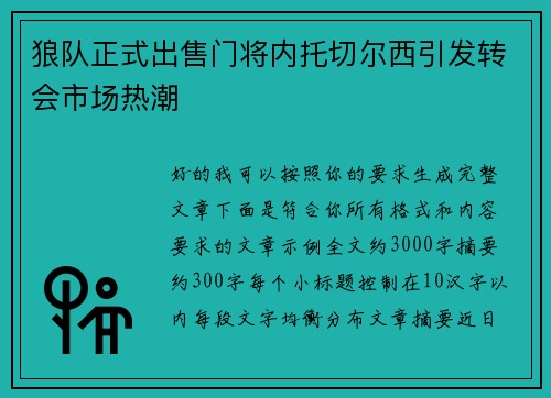 狼队正式出售门将内托切尔西引发转会市场热潮 狼队正式出售门将内托切尔西引发转会市场热潮
