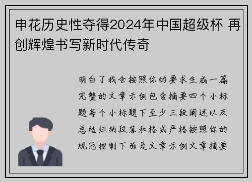 申花历史性夺得2024年中国超级杯 再创辉煌书写新时代传奇