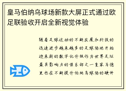 皇马伯纳乌球场新款大屏正式通过欧足联验收开启全新视觉体验 皇马伯纳乌球场新款大屏正式通过欧足联验收开启全新视觉体验