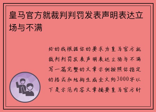 皇马官方就裁判判罚发表声明表达立场与不满 皇马官方就裁判判罚发表声明表达立场与不满