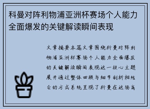 科曼对阵利物浦亚洲杯赛场个人能力全面爆发的关键解读瞬间表现 科曼对阵利物浦亚洲杯赛场个人能力全面爆发的关键解读瞬间表现