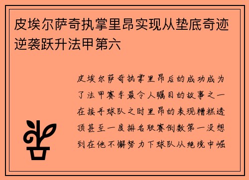 皮埃尔萨奇执掌里昂实现从垫底奇迹逆袭跃升法甲第六 皮埃尔萨奇执掌里昂实现从垫底奇迹逆袭跃升法甲第六
