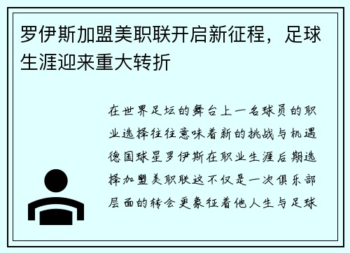 罗伊斯加盟美职联开启新征程,足球生涯迎来重大转折 罗伊斯加盟美职联开启新征程,足球生涯迎来重大转折