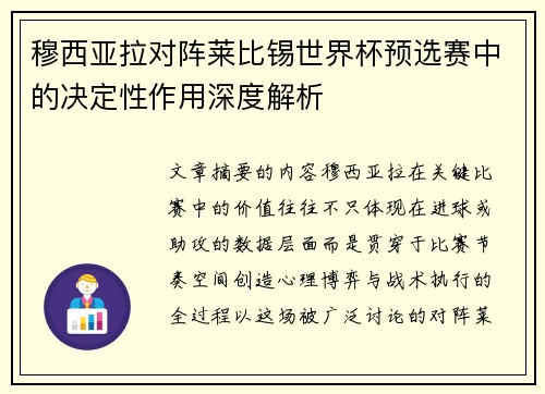 穆西亚拉对阵莱比锡世界杯预选赛中的决定性作用深度解析 穆西亚拉对阵莱比锡世界杯预选赛中的决定性作用深度解析