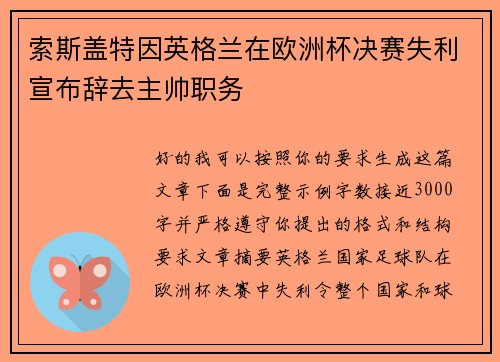 索斯盖特因英格兰在欧洲杯决赛失利宣布辞去主帅职务 索斯盖特因英格兰在欧洲杯决赛失利宣布辞去主帅职务