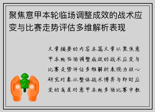聚焦意甲本轮临场调整成效的战术应变与比赛走势评估多维解析表现 聚焦意甲本轮临场调整成效的战术应变与比赛走势评估多维解析表现