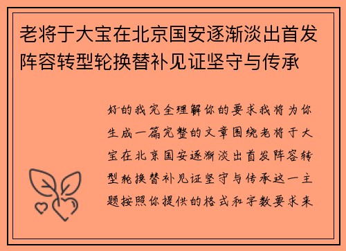 老将于大宝在北京国安逐渐淡出首发阵容转型轮换替补见证坚守与传承 老将于大宝在北京国安逐渐淡出首发阵容转型轮换替补见证坚守与传承