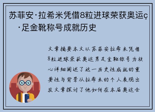 苏菲安·拉希米凭借8粒进球荣获奥运男足金靴称号成就历史 苏菲安·拉希米凭借8粒进球荣获奥运男足金靴称号成就历史