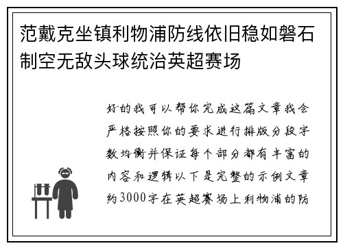 范戴克坐镇利物浦防线依旧稳如磐石制空无敌头球统治英超赛场 范戴克坐镇利物浦防线依旧稳如磐石制空无敌头球统治英超赛场