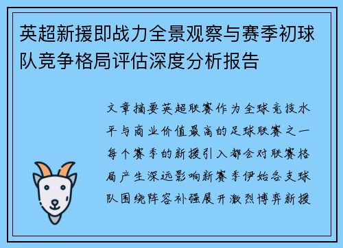 英超新援即战力全景观察与赛季初球队竞争格局评估深度分析报告