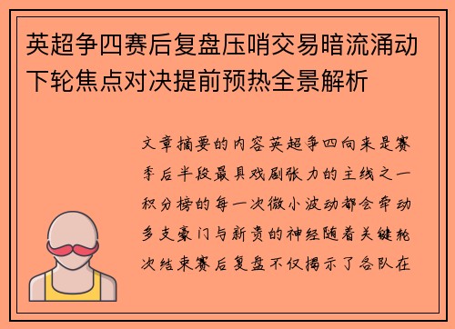英超争四赛后复盘压哨交易暗流涌动下轮焦点对决提前预热全景解析 英超争四赛后复盘压哨交易暗流涌动下轮焦点对决提前预热全景解析