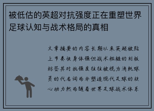 被低估的英超对抗强度正在重塑世界足球认知与战术格局的真相 被低估的英超对抗强度正在重塑世界足球认知与战术格局的真相