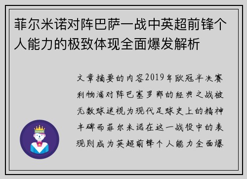 菲尔米诺对阵巴萨一战中英超前锋个人能力的极致体现全面爆发解析 菲尔米诺对阵巴萨一战中英超前锋个人能力的极致体现全面爆发解析