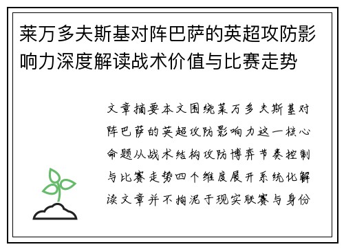 莱万多夫斯基对阵巴萨的英超攻防影响力深度解读战术价值与比赛走势 莱万多夫斯基对阵巴萨的英超攻防影响力深度解读战术价值与比赛走势