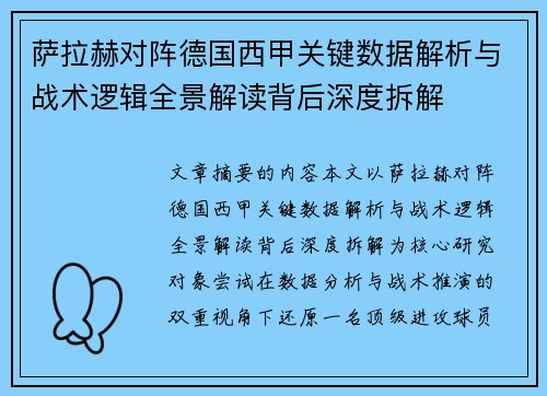 萨拉赫对阵德国西甲关键数据解析与战术逻辑全景解读背后深度拆解