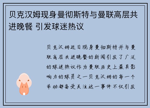 贝克汉姆现身曼彻斯特与曼联高层共进晚餐 引发球迷热议