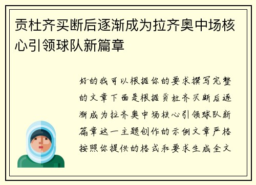 贡杜齐买断后逐渐成为拉齐奥中场核心引领球队新篇章 贡杜齐买断后逐渐成为拉齐奥中场核心引领球队新篇章