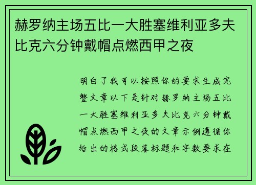 赫罗纳主场五比一大胜塞维利亚多夫比克六分钟戴帽点燃西甲之夜 赫罗纳主场五比一大胜塞维利亚多夫比克六分钟戴帽点燃西甲之夜