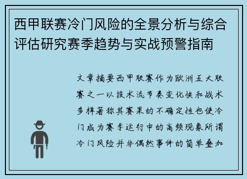 西甲联赛冷门风险的全景分析与综合评估研究赛季趋势与实战预警指南