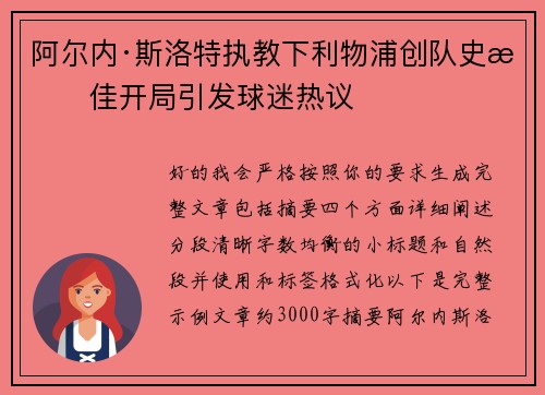 阿尔内·斯洛特执教下利物浦创队史最佳开局引发球迷热议