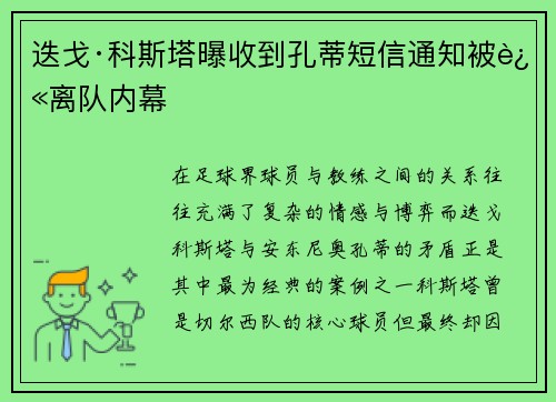 迭戈·科斯塔曝收到孔蒂短信通知被迫离队内幕 迭戈·科斯塔曝收到孔蒂短信通知被迫离队内幕