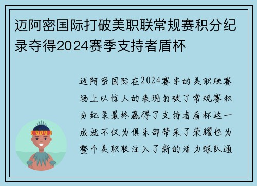 迈阿密国际打破美职联常规赛积分纪录夺得2024赛季支持者盾杯 迈阿密国际打破美职联常规赛积分纪录夺得2024赛季支持者盾杯