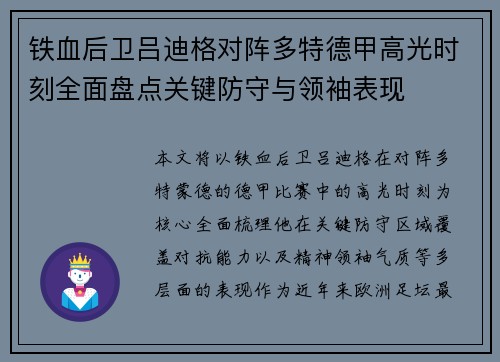 铁血后卫吕迪格对阵多特德甲高光时刻全面盘点关键防守与领袖表现