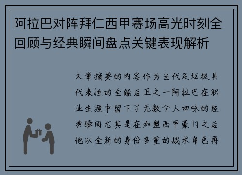 阿拉巴对阵拜仁西甲赛场高光时刻全回顾与经典瞬间盘点关键表现解析 阿拉巴对阵拜仁西甲赛场高光时刻全回顾与经典瞬间盘点关键表现解析