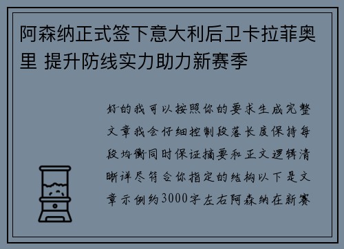 阿森纳正式签下意大利后卫卡拉菲奥里 提升防线实力助力新赛季