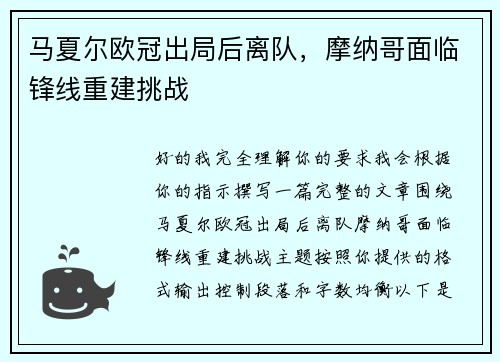 马夏尔欧冠出局后离队,摩纳哥面临锋线重建挑战 马夏尔欧冠出局后离队,摩纳哥面临锋线重建挑战