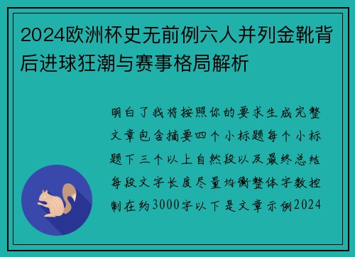2024欧洲杯史无前例六人并列金靴背后进球狂潮与赛事格局解析 2024欧洲杯史无前例六人并列金靴背后进球狂潮与赛事格局解析