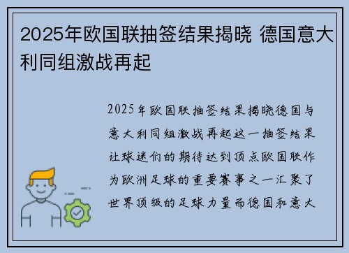 2025年欧国联抽签结果揭晓 德国意大利同组激战再起 2025年欧国联抽签结果揭晓 德国意大利同组激战再起