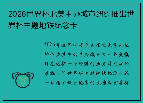 2026世界杯北美主办城市纽约推出世界杯主题地铁纪念卡 2026世界杯北美主办城市纽约推出世界杯主题地铁纪念卡