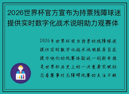 2026世界杯官方宣布为持票残障球迷提供实时数字化战术说明助力观赛体验 2026世界杯官方宣布为持票残障球迷提供实时数字化战术说明助力观赛体验