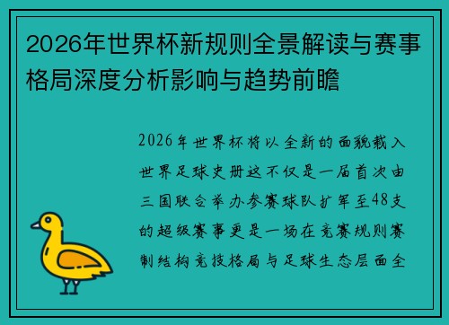 2026年世界杯新规则全景解读与赛事格局深度分析影响与趋势前瞻