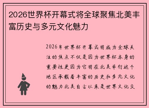 2026世界杯开幕式将全球聚焦北美丰富历史与多元文化魅力 2026世界杯开幕式将全球聚焦北美丰富历史与多元文化魅力