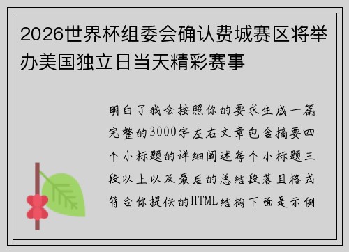 2026世界杯组委会确认费城赛区将举办美国独立日当天精彩赛事 2026世界杯组委会确认费城赛区将举办美国独立日当天精彩赛事