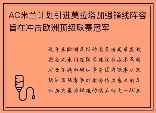 AC米兰计划引进莫拉塔加强锋线阵容旨在冲击欧洲顶级联赛冠军