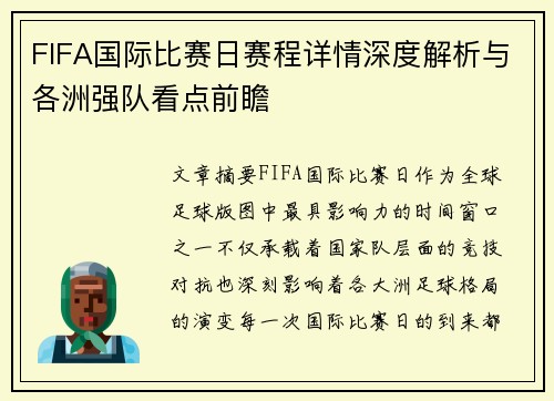 FIFA国际比赛日赛程详情深度解析与各洲强队看点前瞻 FIFA国际比赛日赛程详情深度解析与各洲强队看点前瞻