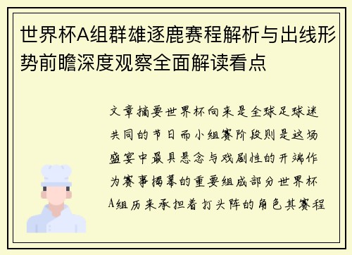 世界杯A组群雄逐鹿赛程解析与出线形势前瞻深度观察全面解读看点