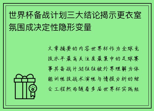 世界杯备战计划三大结论揭示更衣室氛围成决定性隐形变量 世界杯备战计划三大结论揭示更衣室氛围成决定性隐形变量