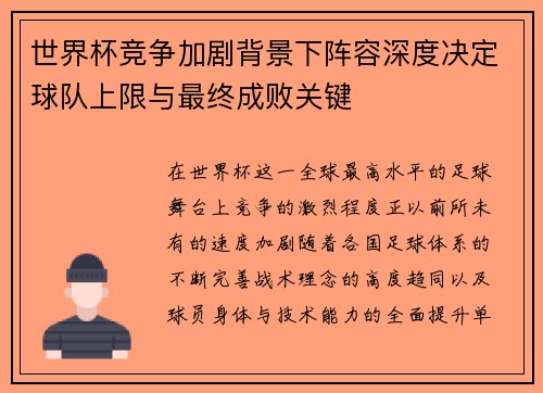 世界杯竞争加剧背景下阵容深度决定球队上限与最终成败关键