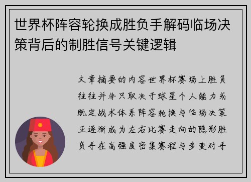 世界杯阵容轮换成胜负手解码临场决策背后的制胜信号关键逻辑 世界杯阵容轮换成胜负手解码临场决策背后的制胜信号关键逻辑