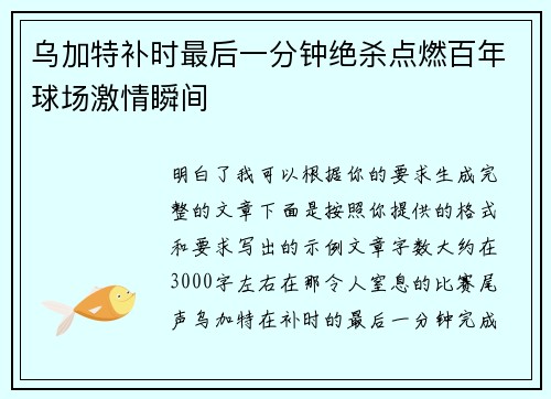 乌加特补时最后一分钟绝杀点燃百年球场激情瞬间 乌加特补时最后一分钟绝杀点燃百年球场激情瞬间