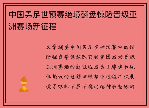 中国男足世预赛绝境翻盘惊险晋级亚洲赛场新征程 中国男足世预赛绝境翻盘惊险晋级亚洲赛场新征程