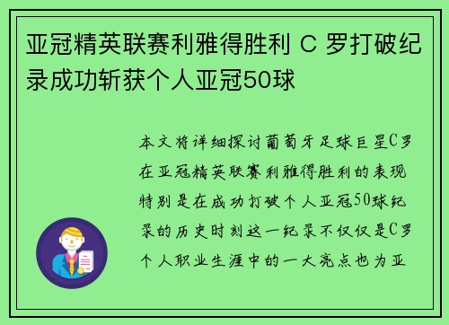 亚冠精英联赛利雅得胜利 C 罗打破纪录成功斩获个人亚冠50球