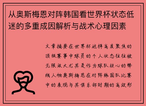 从奥斯梅恩对阵韩国看世界杯状态低迷的多重成因解析与战术心理因素 从奥斯梅恩对阵韩国看世界杯状态低迷的多重成因解析与战术心理因素