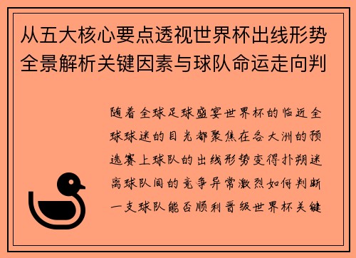 从五大核心要点透视世界杯出线形势全景解析关键因素与球队命运走向判断